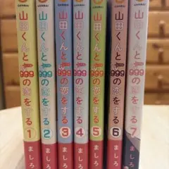 山田くんとLv999の恋をする 1-7巻セット ましろ