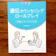 9471590 遺傳諮詢角色扮演：循序漸進的學習情境集