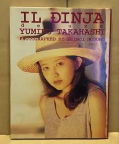 (巻頭巻末 各3面ポスター付)高橋由美子 写真集 IL DINJA deluxe