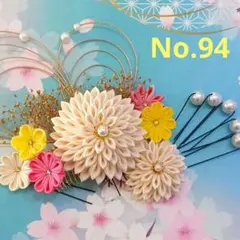 No.94　つまみ細工 髪飾り ハンドメイド 成人式 七五三 和装 振袖 袴