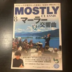 MOSTLY CLASSIC 8月号