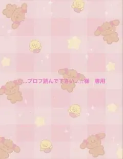 ☆...プロフ読んで下さい...☆様　専用ページ