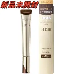 新品エリクシールシュペリエル レチノパワー リンクルクリーム L 22g D6