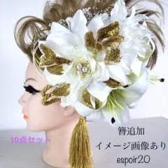 ☆ 髪飾り ギャル 成人式 白 ダリ ユリ 和装 振袖 派手 盛り髪 ユーピン