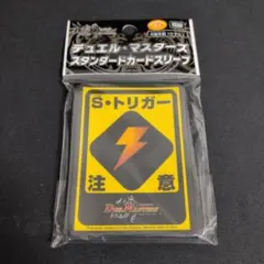 デュエル・マスターズ スタンダードカードスリーブ S・トリガー注意