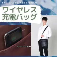 スマホワイヤレス充電ポケットつきショルダーバッグ メンズ用