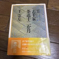 新版 千家茶道十二か月 千宗左 茶道 茶道入門 茶事 茶道教本のサムネイル
