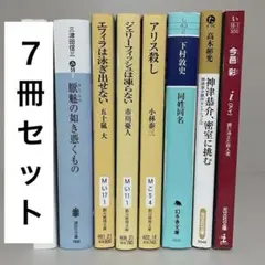 ミステリー小説　文庫本　７冊セット　まとめ売り　叙述系・どんでん返し系多め