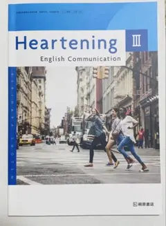 Heartening III 英語コミュニケーション