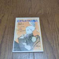 若きウェルテルの悩み