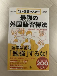 最強の外国語習得法