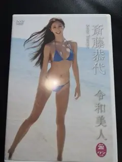 斎藤恭代 令和美人 グラビア アイドル イメージ DVD 特典付き