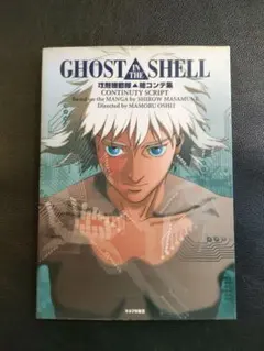 初版 攻殻機動隊 コンテ集 Yahoo!オークション - 『絵コンテ集/GHOST IN THE SHELL 攻殻