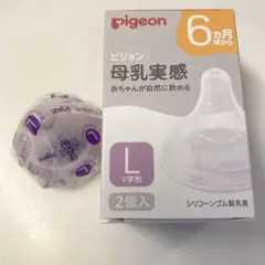 【新品未使用】 Pigeon 母乳実感 哺乳瓶用乳首 Lサイズ 乳首 1個