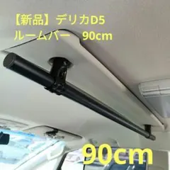 三菱 デリカD5専用 ルームバー 90cm（1セット） - メルカリ