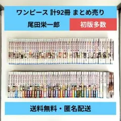 ワンピース 計92冊 （別冊7冊あり）まとめ売り 尾田栄一郎