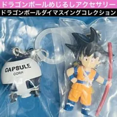 ドラゴンボール カプセルトイキーホルダーセット 2個