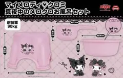 マイメロディ クロミ 真夜中のメロクロお風呂セット
