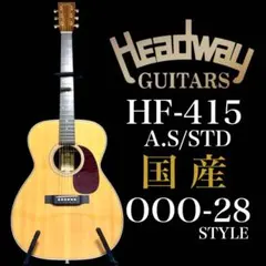 【国産☆オール単板】HEADWAY HF-415 A,S／STD【調整☆新品弦】のサムネイル