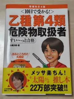 10日で受かる！乙種第4類危険物取扱者 すい〜っと合格