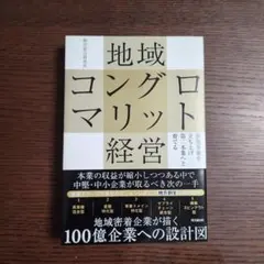 地域コングロマリット経営 : 新規事業を立ち上げ第二本業へと育てる