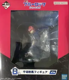 一番くじ　ブルーロック　存在の証明 B賞　千切豹馬フィギュア　ワタルニ様専用