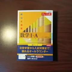 【新品・最新版】新課程 チャート式解法と演習数学Ⅰ+A　黄色チャート
