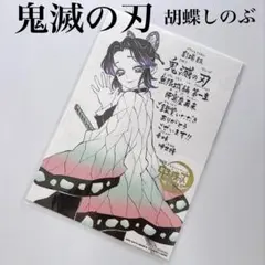 鬼滅の刃 無限城編 第一章 入場者特典 胡蝶しのぶ 鑑賞御礼メッセージボード