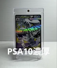 メガユキメノコex MA PSA10濃厚