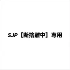 SJP［断捨離中］専用
