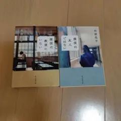 探偵は教室にいない　探偵は友人ではない　川澄浩平文庫２冊セット　中古　初版
