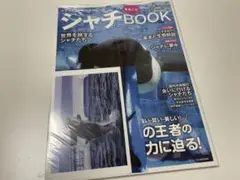 シャチまるごとBOOK