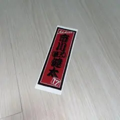 1月限定出品】ウルフドッグス名古屋 市川健太 サイン入り オーセン