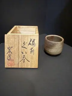 備前焼 ぐい呑 酒器 共箱共布栞付き - メルカリ