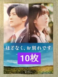 10枚 映画　ほどなく、お別れです 第2弾 フライヤー　チラシ 目黒蓮 浜辺美波