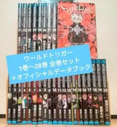 ワールドトリガー 1巻〜28巻 全巻セット＋オフィシャルデータブック