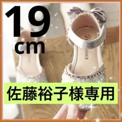 19cm キッズ　フォーマルシューズ　女の子 発表会　結婚式　シルバー ストーン