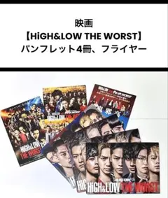 映画【HiGH&LOW THE WORST／CROSS】パンフレット、フライヤー