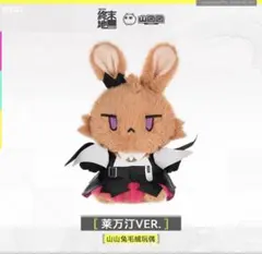 アークナイツ：エンドフィールド ウサギぬいぐるみ モコウサ