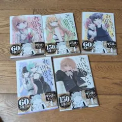 既刊5巻セット】亜月ねね／みいちゃんと山田さん1〜5巻 全巻セット