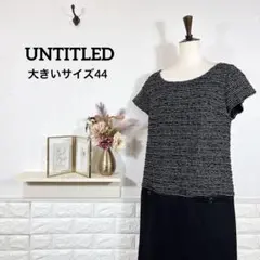 UNTITLED★　ワンピース　大きいサイズ44　秋冬　エレガンス　ツイード