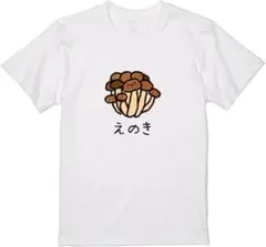 なんか違くない！？えのきしめじ おもしろ クリエイティブTシャツ 男女兼用