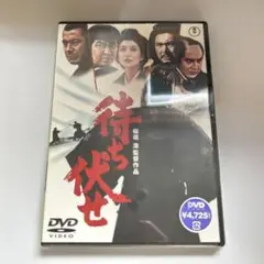待ち伏せ('70三船プロダクション)