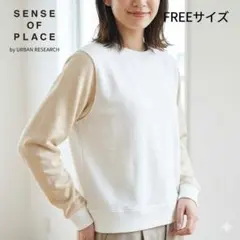 センスオブプレイス 異素材 袖切り替え スウェット プルオーバー フリー 白