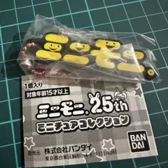 ミニモニ。25th ミニチュアコレクション ガチャガチャ ラバーマスコット