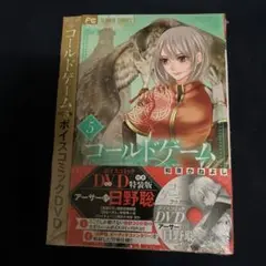 コールドゲーム 5 ボイスコミックDVD付き特装版
