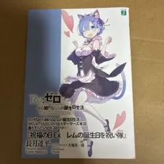 2026年最新】リゼロショートストーリーの人気アイテム - メルカリ