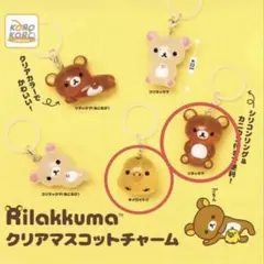 リラックマ クリアマスコットチャーム 2種セット