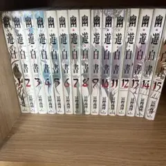 幽遊白書 文庫版 全巻初版 帯付き 化粧箱入り - メルカリ