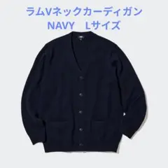 UNIQLO ラムVネックカーディガン NAVY Lサイズ オンライン完売品